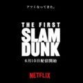 スラムダンク 劇場映画 THE FIRST SLAM DUNK が Netflixにて配信決定