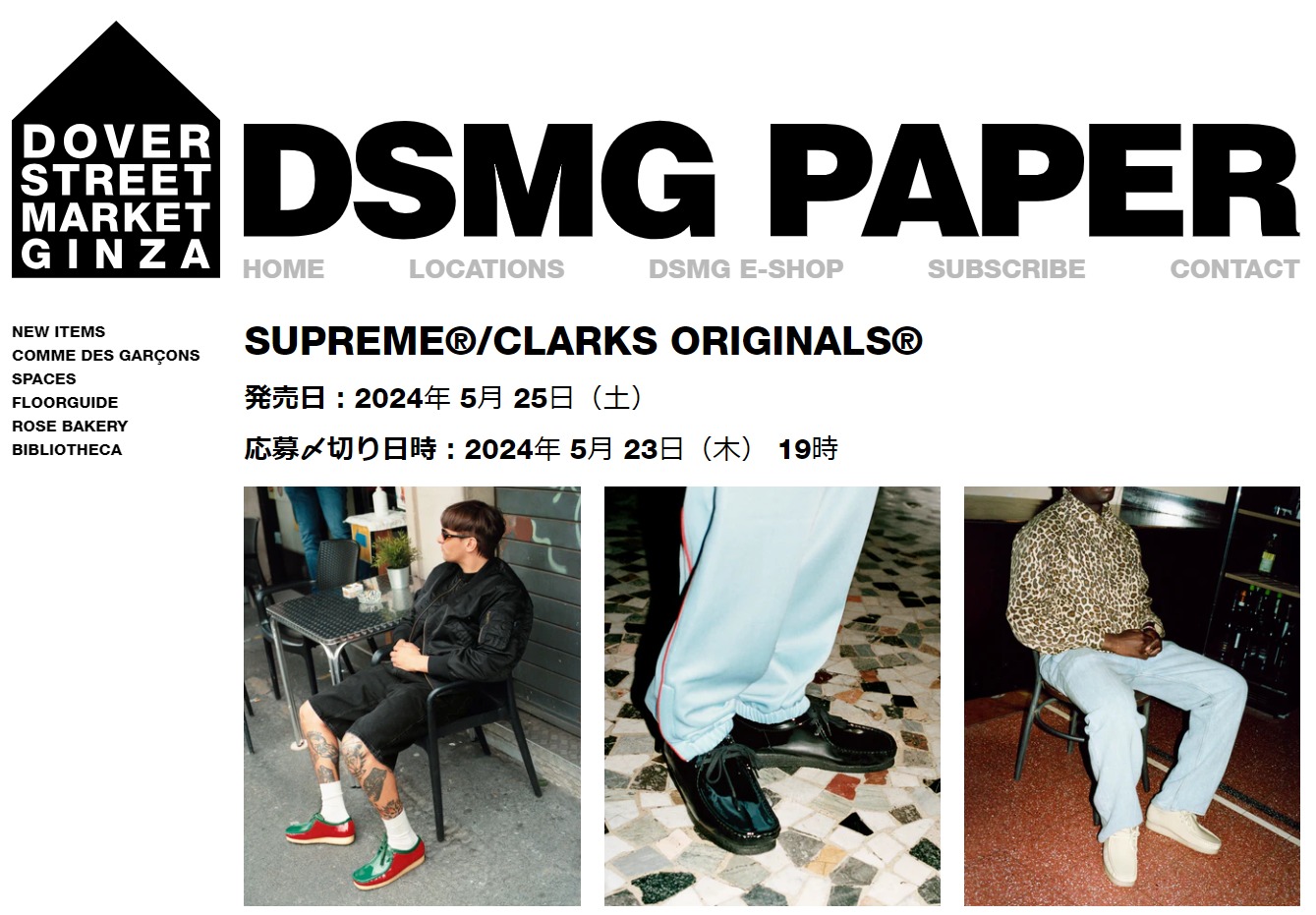 DSMG が Supreme × Clarks Originals のWEB抽選を開始