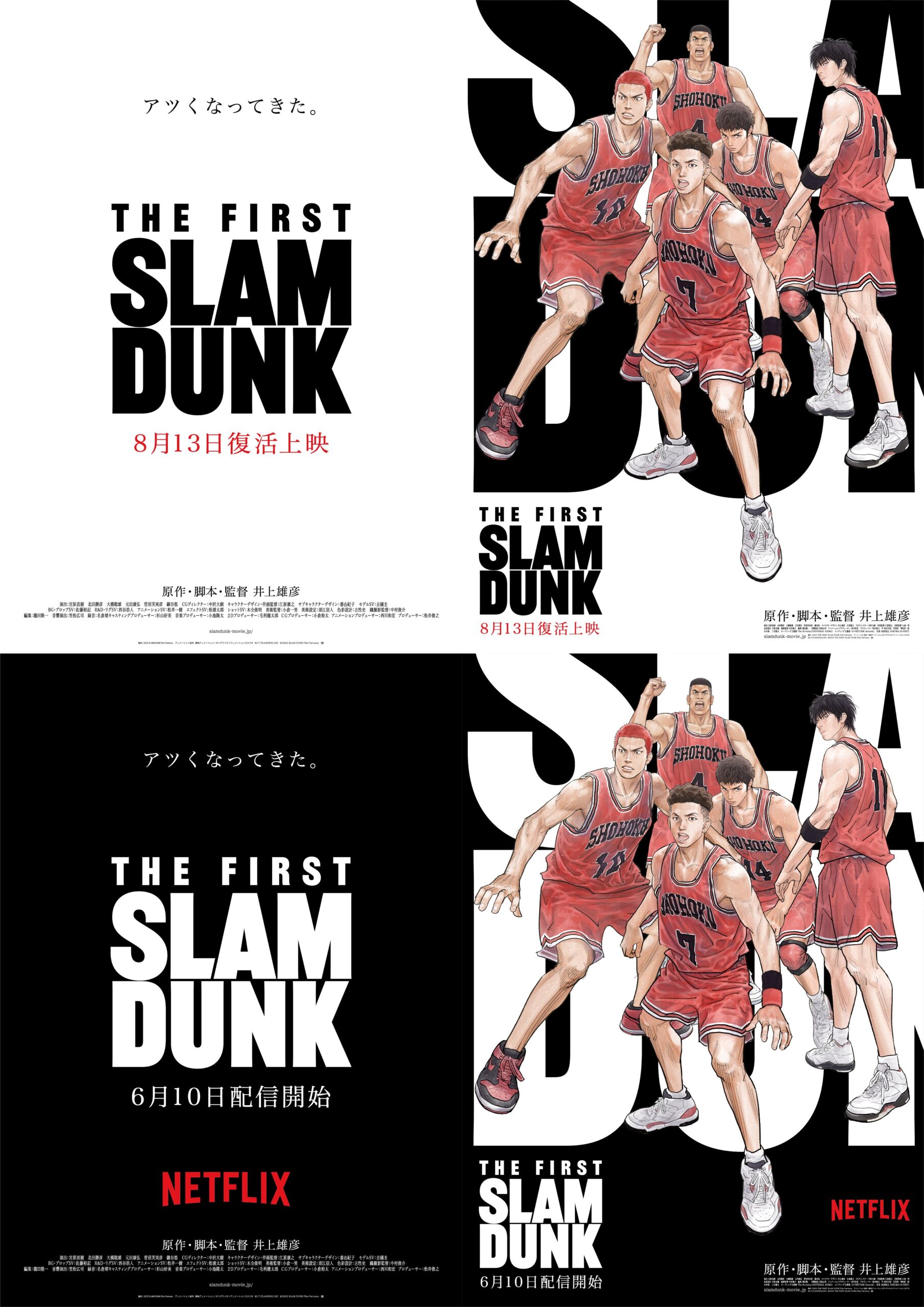 スラムダンク 劇場映画 THE FIRST SLAM DUNK が Netflixにて配信決定