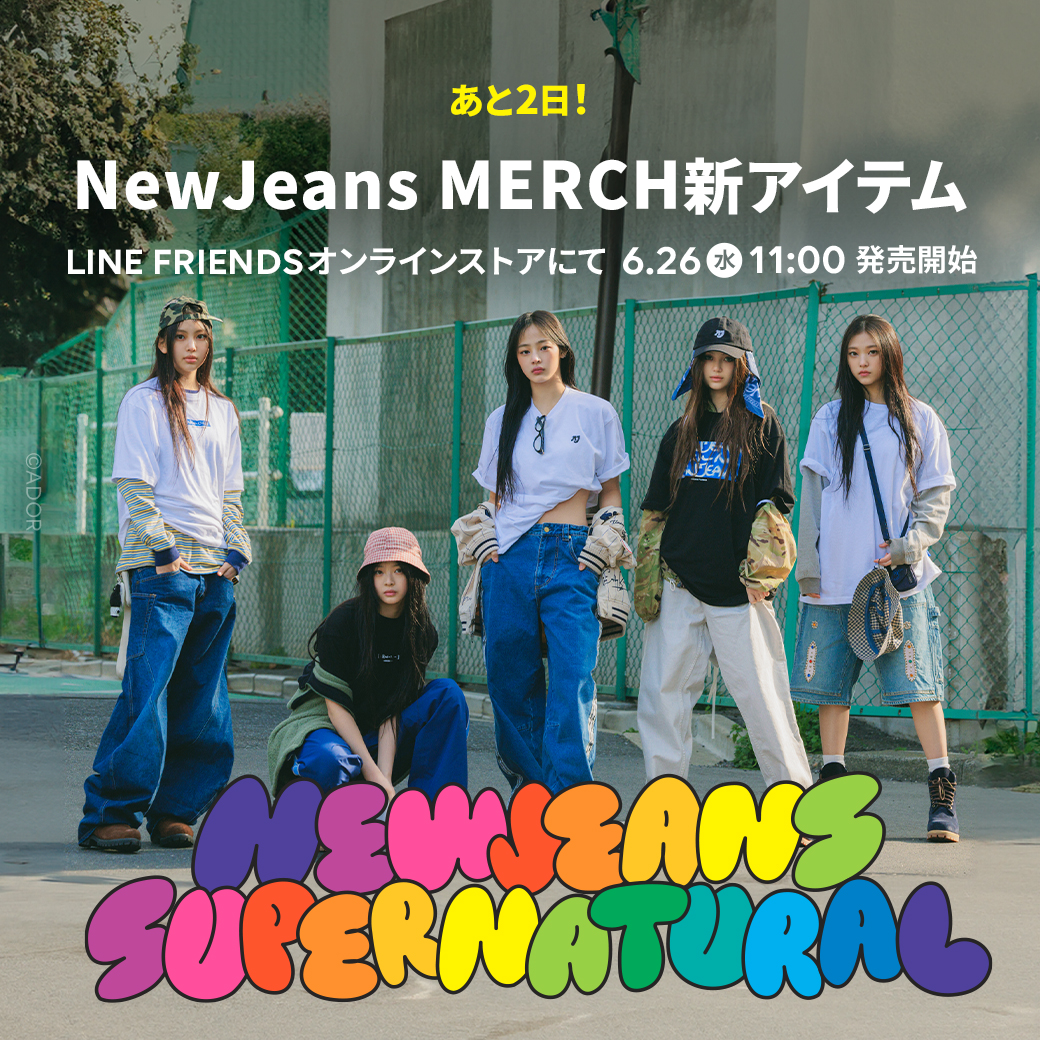 NewJeans × 藤原ヒロシ の公ｓ式オンライン情報が発表