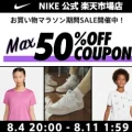 NIKE 公式楽天ストアにてMAX50%OFF セールが配布