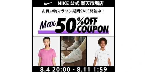 NIKE 公式楽天ストアにてMAX50%OFF セールが配布