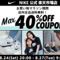 NIKE 公式楽天ストアにてMAX40%OFF クーポン & 全品送料無料キャンペーンが開催