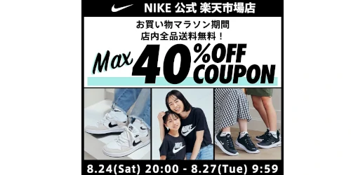 NIKE 公式楽天ストアにてMAX40%OFF クーポン & 全品送料無料キャンペーンが開催