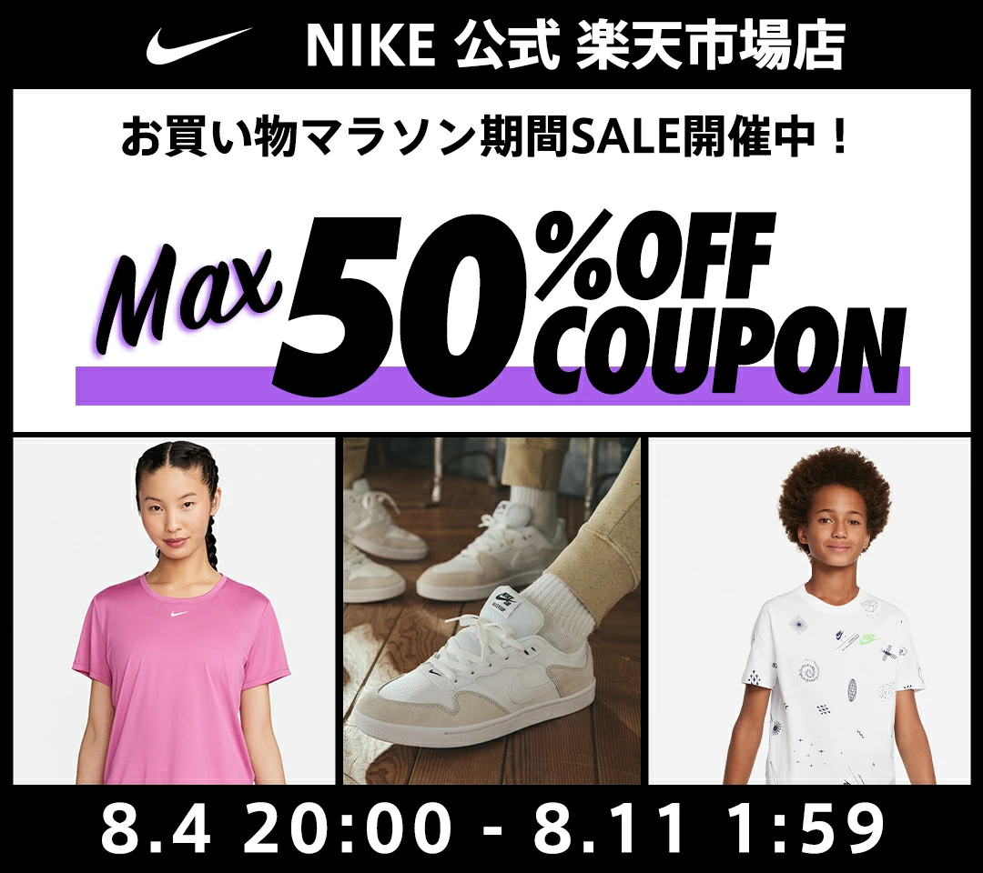 NIKE 公式楽天ストアにてMAX50%OFF セールが配布