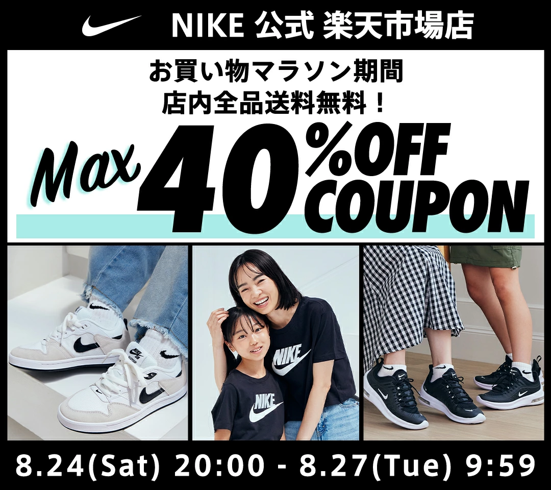 NIKE 公式楽天ストアにてMAX40%OFF クーポン & 全品送料無料キャンペーンが開催