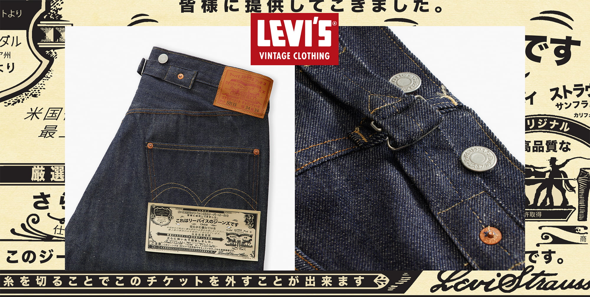 Levi’s® より 501®XX 1922 の日本語版スペシャルエディションが登場