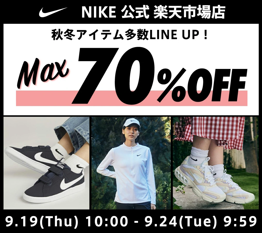 NIKE 公式楽天ストアにてMAX70%OFF セールが9月19日(木)開催