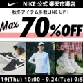 NIKE 公式楽天ストアにてMAX70%OFF セールが9月19日(木)開催