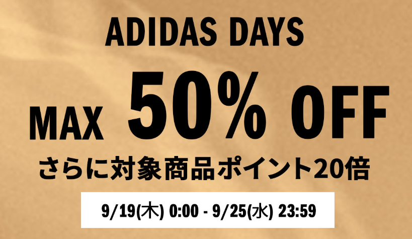 adidas 公式楽天ストアにてMAX50%OFFなどの特別イベントが9月19日(木)開催