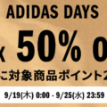 adidas 公式楽天ストアにてMAX50%OFFなどの特別イベントが9月19日(木)開催