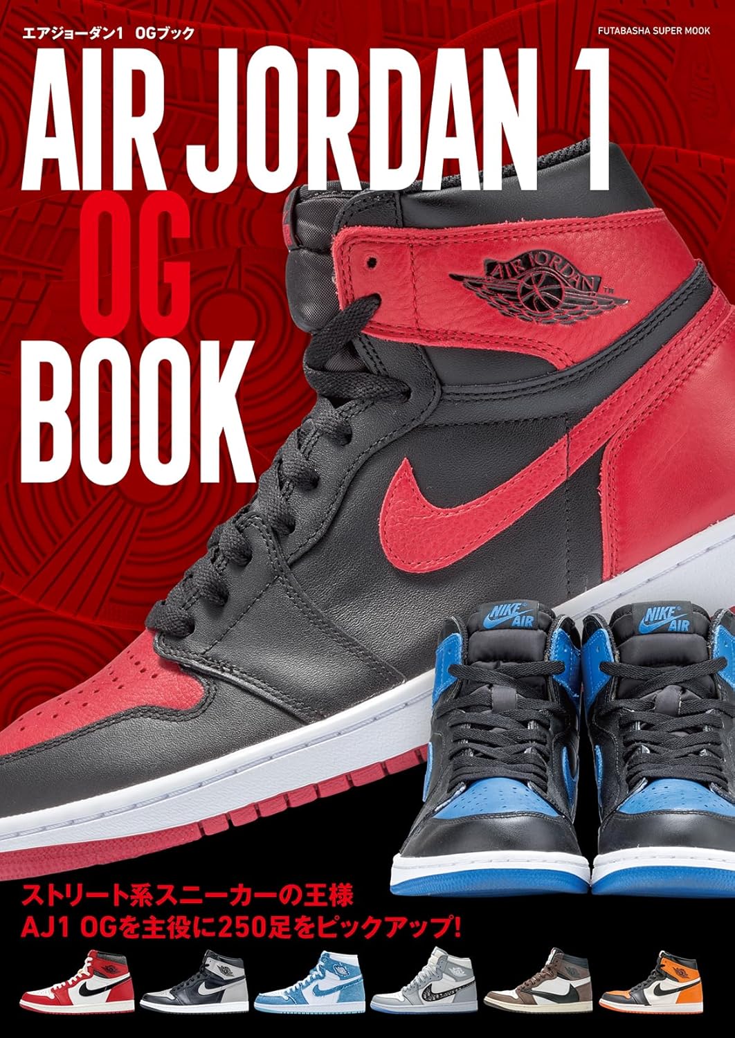 1冊丸ごと復刻 AJ1 で埋め尽くした書籍 AIR JORDAN 1 OG BOOK が発売