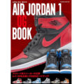 1冊丸ごと復刻 AJ1 で埋め尽くした書籍 AIR JORDAN 1 OG BOOK が発売