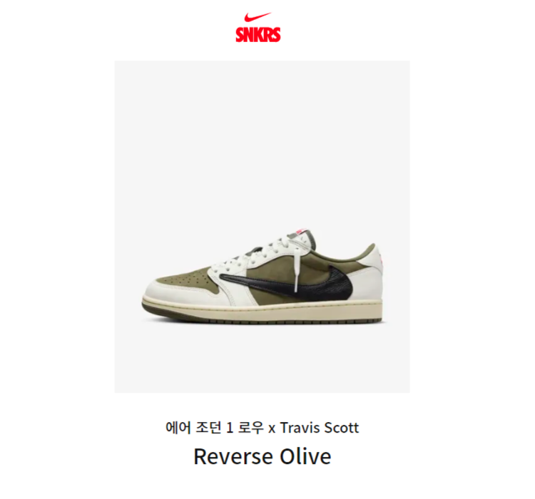 韓国版 SNKRS に Travis Scott × NIKE AIR JORDAN 1 LOW “MEDIUM OLIVE” が登場