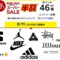 楽天スーパーSALEが9月11日(水)1:59にて終了