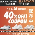 スーパーSALE【ラスト26時間】対象商品に使える40%OFFクーポン