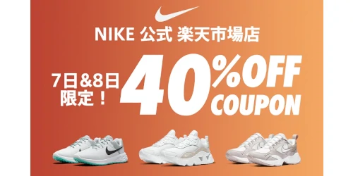 NIKE 公式楽天ストアにて9月7日(土)/8日(日)の2日間限定40%OFF クーポンが配布