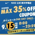 NIKE 公式楽天ストアにて本日限定MAX35%OFFクーポンが配布