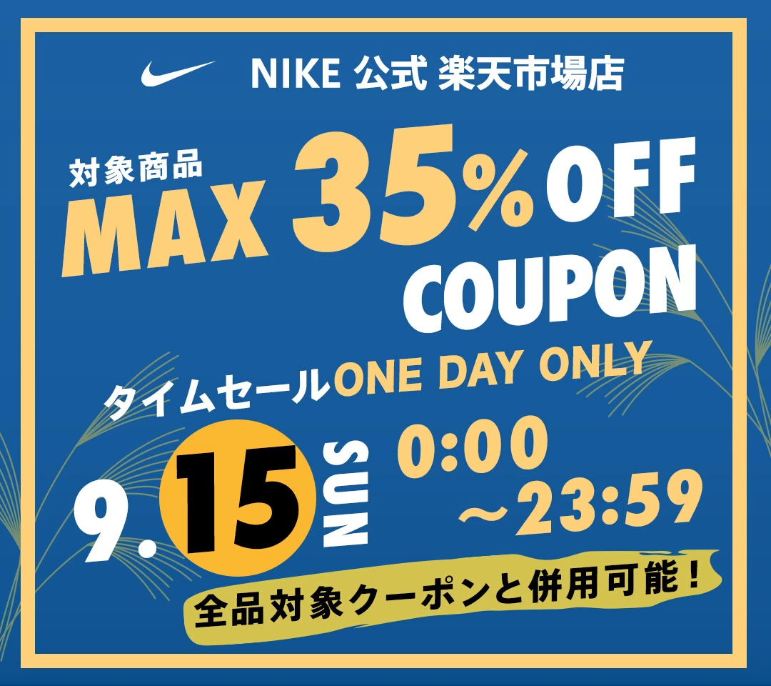 NIKE 公式楽天ストアにて本日限定MAX35%OFFクーポンが配布