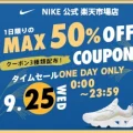 NIKE 公式楽天ストアにて本日限定MAX50%OFFクーポンが配布