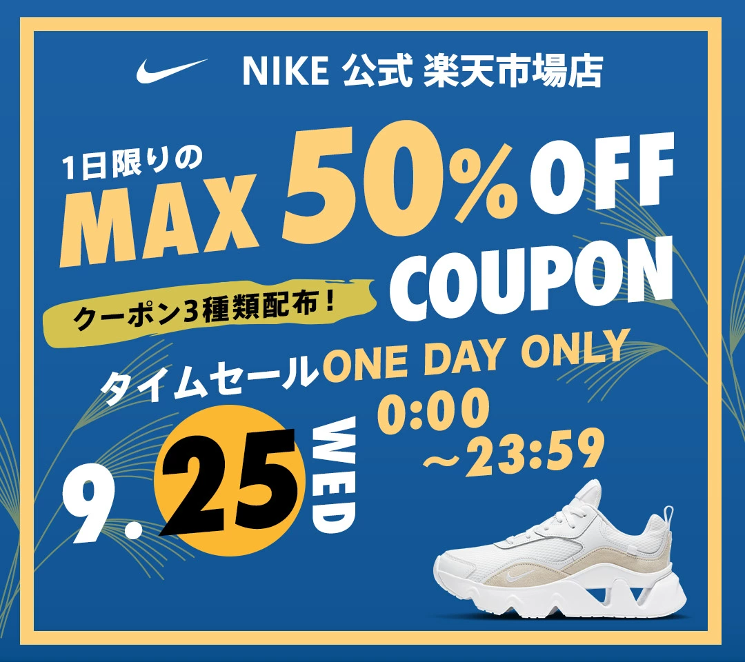 NIKE 公式楽天ストアにて本日限定MAX50%OFFクーポンが配布