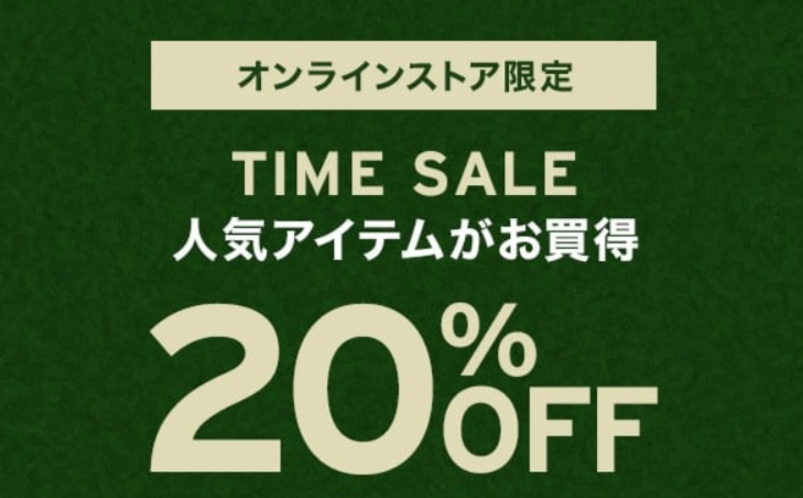 Levi’s® が期間限定20%OFF タイムセールを開催