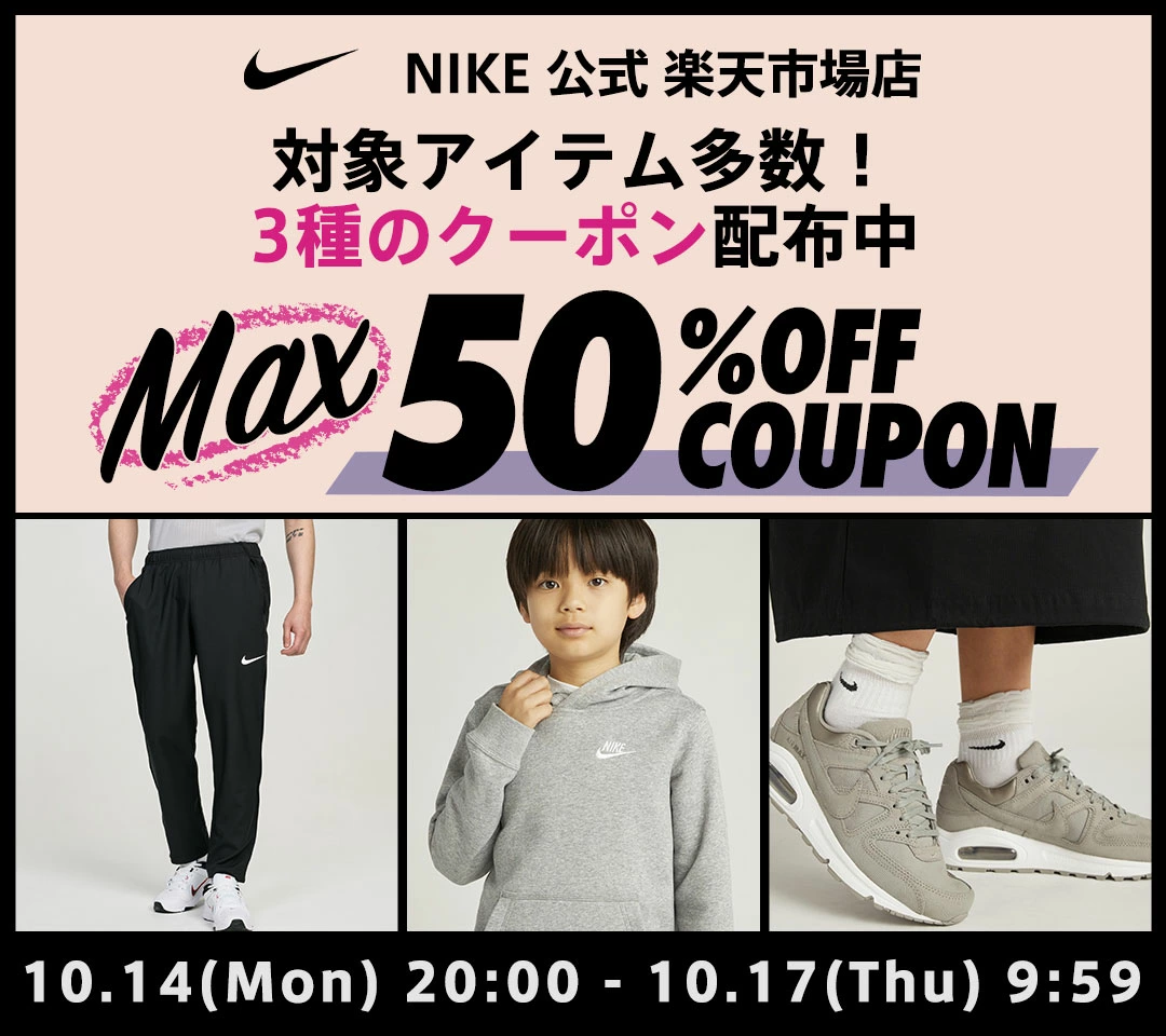 NIKE 公式楽天ストアにてMAX50%OFFクーポンが10月14日(月•祝)配布