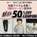 NIKE 公式楽天ストアにてMAX50%OFFクーポンが10月14日(月•祝)配布