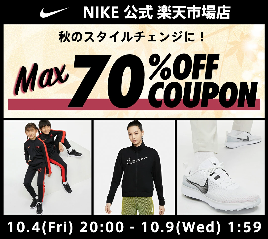 NIKE 公式楽天ストアにてMAX70%OFF セールが10月4日(金)開催