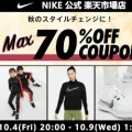 NIKE 公式楽天ストアにてMAX70%OFF セールが10月4日(金)開催