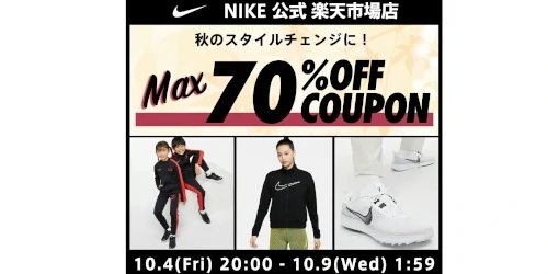 NIKE 公式楽天ストアにてMAX70%OFF セールが10月4日(金)開催