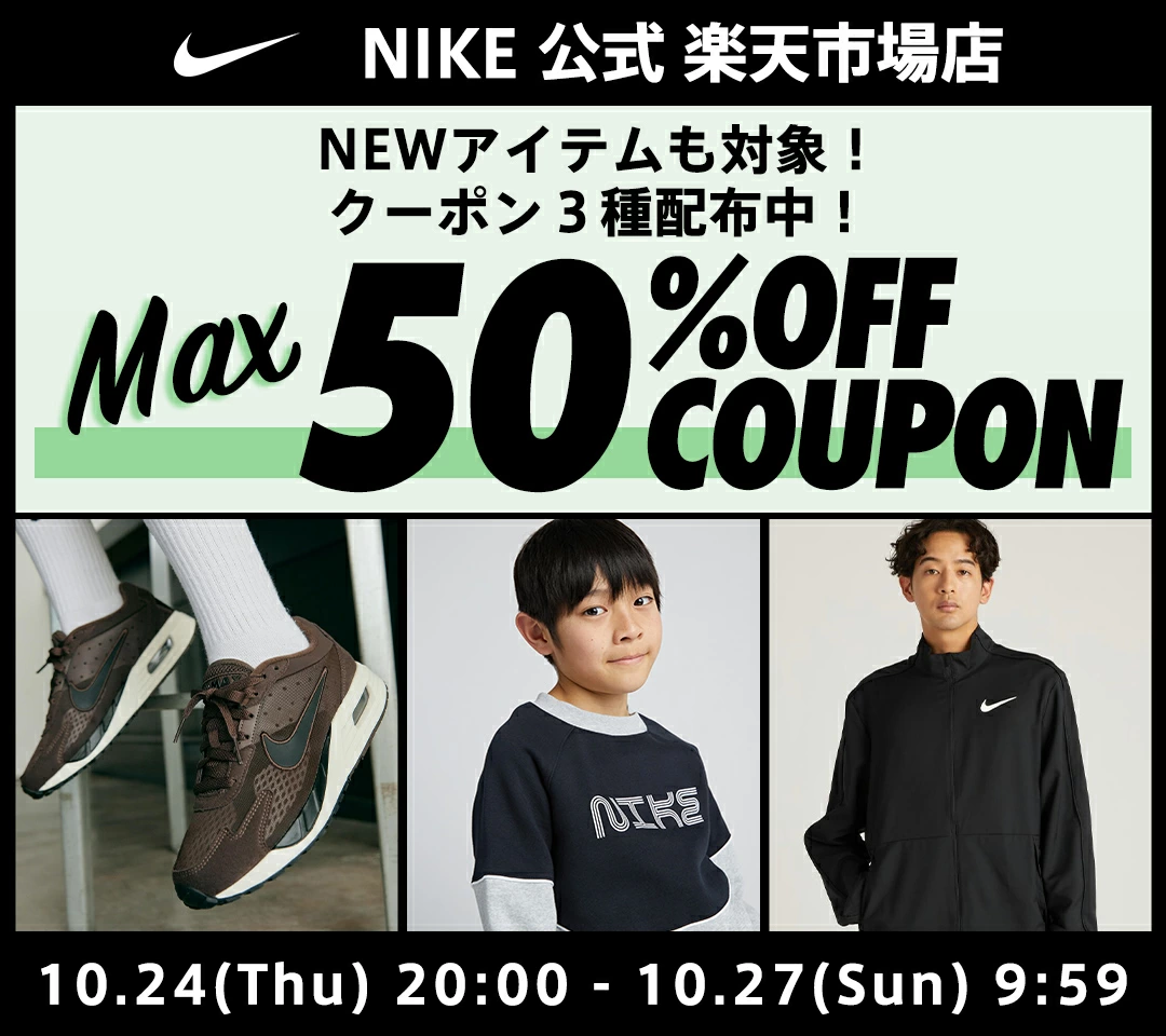 NIKE 公式楽天ストアにてMAX50%OFFクーポン&全品送料無料イベントが開催