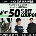 NIKE 公式楽天ストアにてMAX50%OFFクーポン&全品送料無料イベントが開催