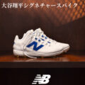 New Balance から 大谷翔平 シグネチャーシューズ Ohtani 1 の新色が発売