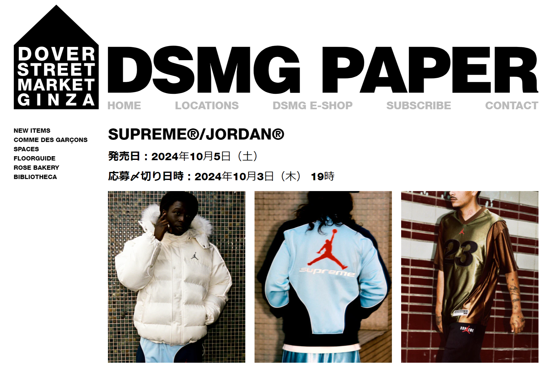 DSMG が Supreme × JORDAN BRAND のWEB抽選を開始