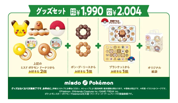 ミスド と ポケモン のコラボレーションが登場