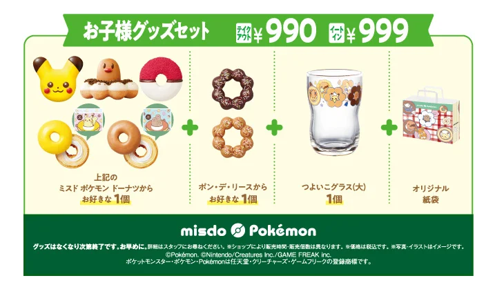 ミスド と ポケモン のコラボレーションが登場