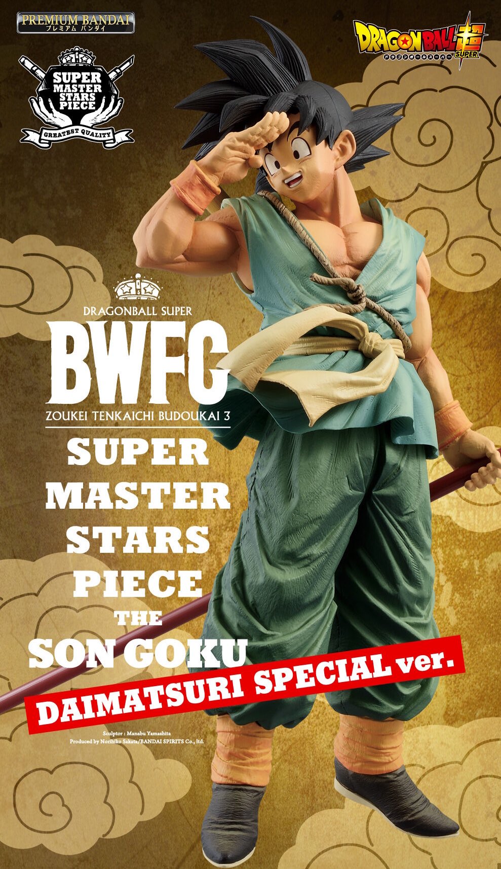 ドラゴンボール超 BWFC 造形天下一武道会3 SUPER MASTER STARS PIECE 孫悟空 のWEB抽選が開催