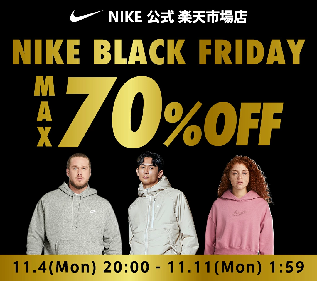 NIKE 公式楽天ストアにてMAX70%OFF セールの NIKE BLACK FRIDAY が開催