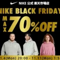 NIKE 公式楽天ストアにてMAX70%OFF セールの NIKE BLACK FRIDAY が開催