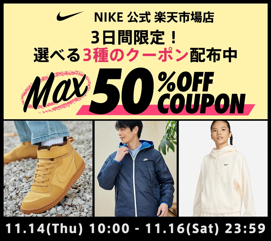 NIKE 公式楽天ストアにて3日間限定MAX50%OFFクーポンが配布