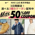 NIKE 公式楽天ストアにて3日間限定MAX50%OFFクーポンが配布