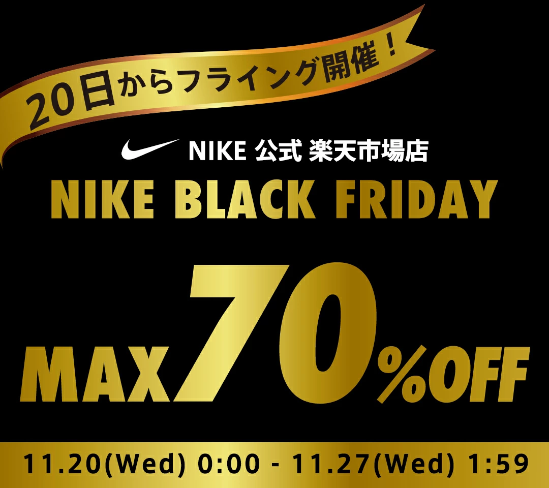 NIKE 公式楽天ストアにてMAX70%OFF セールの BLACK FRIDAY 第2弾が開催