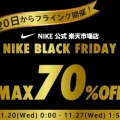 NIKE 公式楽天ストアにてMAX70%OFF セールの BLACK FRIDAY 第2弾が開催