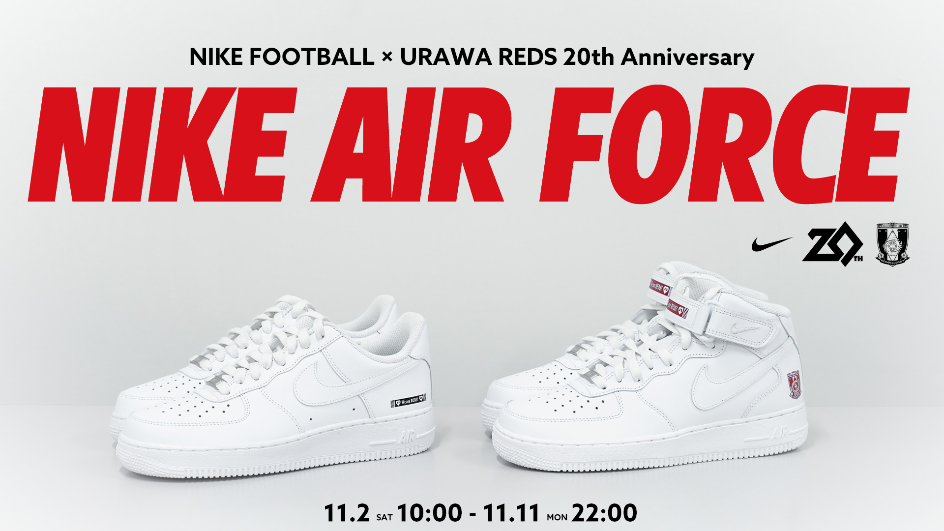 浦和レッズ × NIKE AIR FORCE 1 のWEB抽選が開催