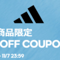 adidas 公式楽天ストアにて期間限定 20%OFF クーポンが配布