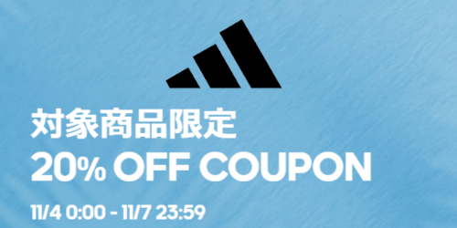 adidas 公式楽天ストアにて期間限定 20%OFF クーポンが配布