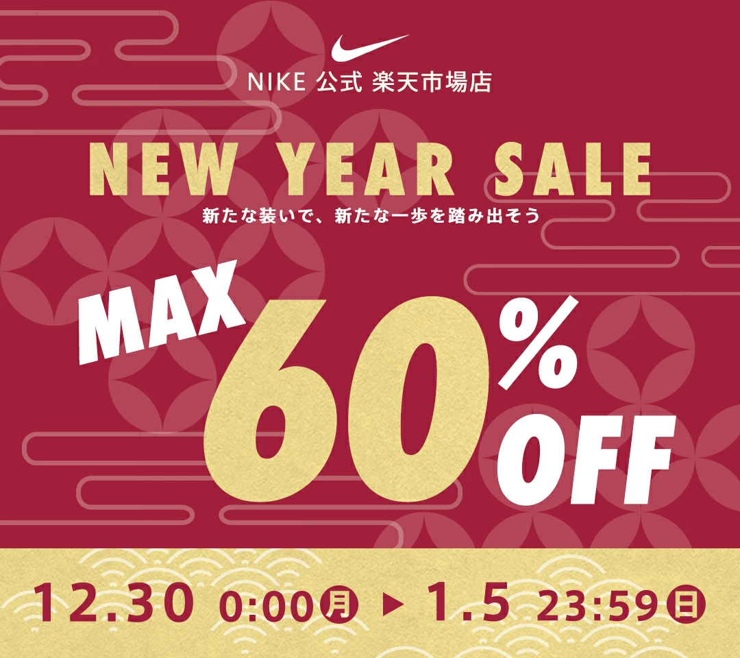 NIKE 公式楽天市場店にて MAX60%OFFクーポン の NEW YEAR SALE が開催