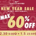 NIKE 公式楽天市場店にて MAX60%OFFクーポン の NEW YEAR SALE が開催