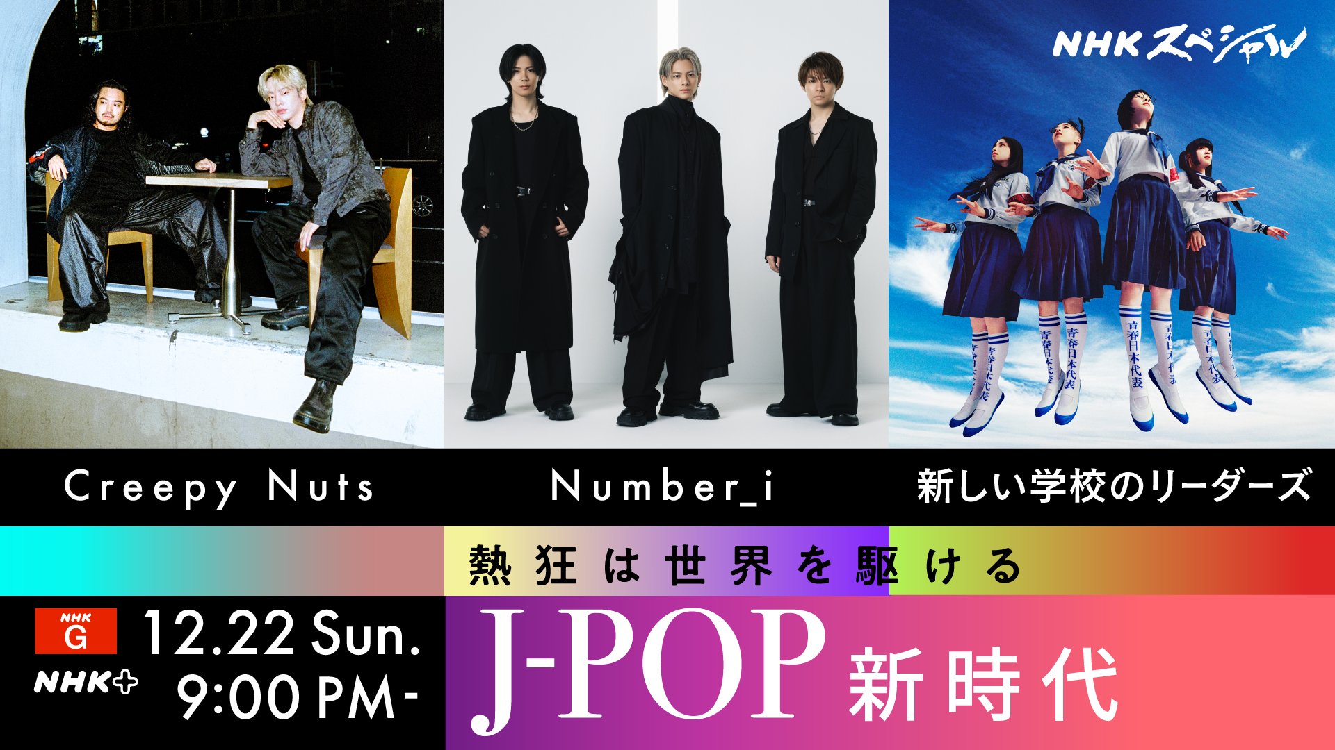 Number_i が NHKスペシャル に出演決定